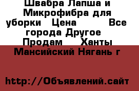 Швабра Лапша и Микрофибра для уборки › Цена ­ 219 - Все города Другое » Продам   . Ханты-Мансийский,Нягань г.